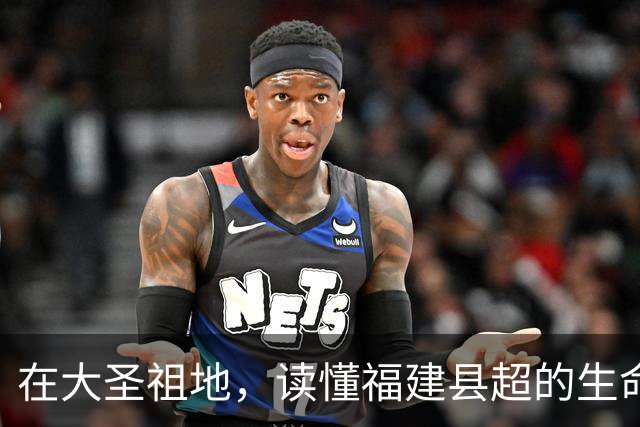 在大圣祖地，读懂福建县超的生命力